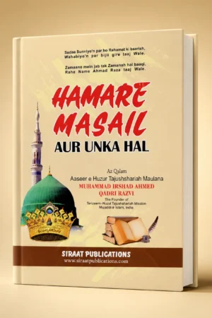 Hamare Masail Aur Unka Hal