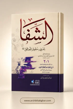 Ash-Shifa - (Arabic)