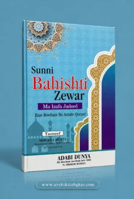 Sunni Bahishti Zewar (Roman English)