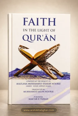 Faith in the Light of Quran (English)
