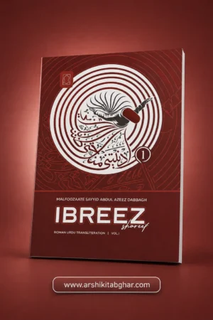 Ibreez Shareef – Volume 1 (Roman English)
