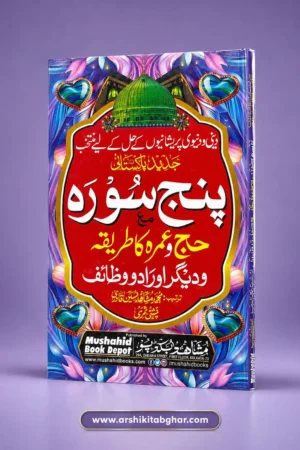 Jadeed Pakistani Panj Surah with Hajj & Umrah Ka Tariqa Aur Wazaif o Awrad - Premium (Urdu)