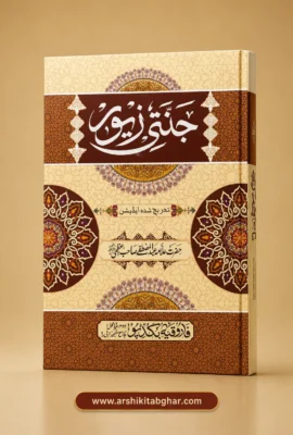 Jannati Zewar (Urdu)