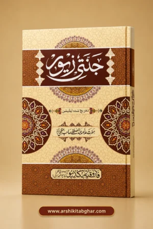 Jannati Zewar (Urdu)