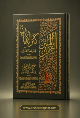 Kanzul Iman Ma’ Khazain-ul-Irfan (Urdu)
