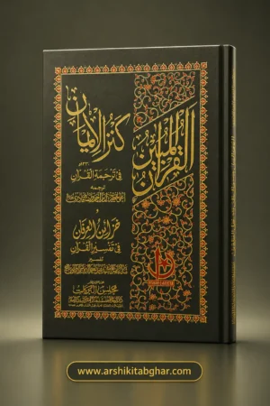 Kanzul Iman Ma’ Khazain-ul-Irfan (Urdu)
