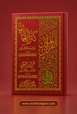 Kanzul Iman Ma’ Khazain-ul-Irfan (Urdu)