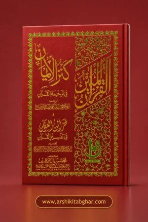 Kanzul Iman Ma’ Khazain-ul-Irfan (Urdu)