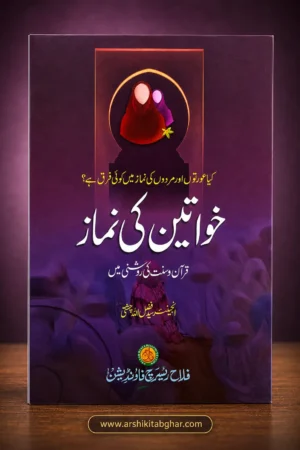 Khawateen Ki Namaz – Quran o Sunnat Ki Roshni Mein (Urdu)