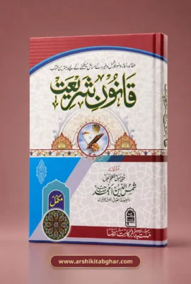 Qanoon-e-Shariat (Urdu)