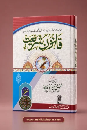 Qanoon-e-Shariat (Urdu)