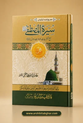 Seerat-e-Mustafa ﷺ (Urdu)