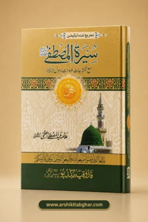 Seerat-e-Mustafa ﷺ (Urdu)