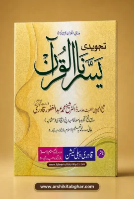 Tajweedi Yassarnal Quran (Urdu)