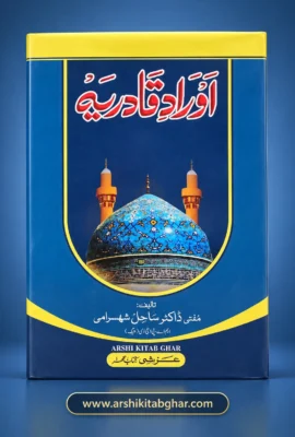 Aurad Qadiriya (Urdu)