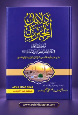 Dalail Al-Khayrat (Urdu)