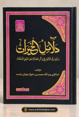 Dalail Al-Khayrat – Pocket Size (Urdu)