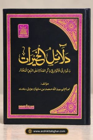 Dalail Al-Khayrat – Pocket Size (Urdu)