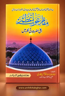 Maqam-e-Ghaus-e-Azam Ala Hazrat Ki Nazar Mein (Urdu)