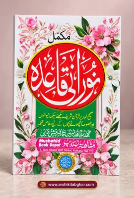 Mukammal Noorani Qaida (Urdu)