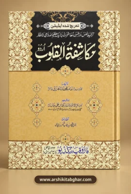 Mukashifat-ul-Quloob (Urdu)