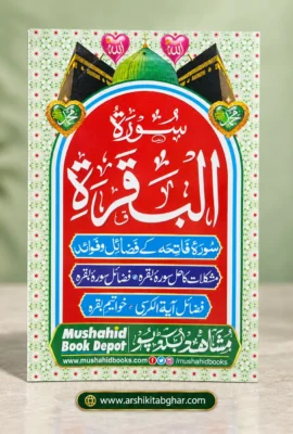 Surah Al-Baqarah (Urdu)