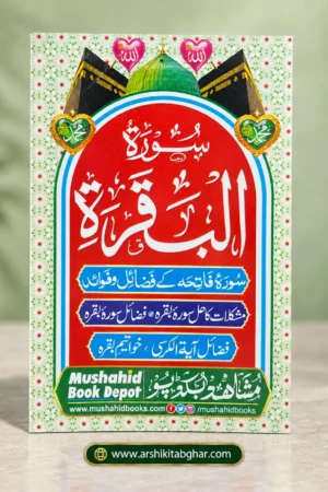 Surah Al-Baqarah (Urdu)