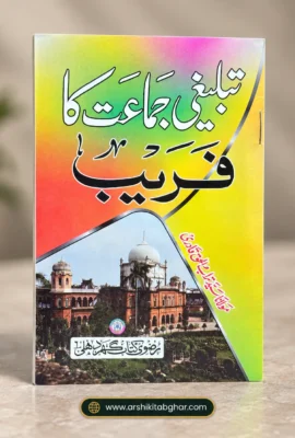 Tablighi Jamaat Ka Fareeb (Urdu)