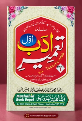 Tameer-e-Adab Part 1 (Urdu)