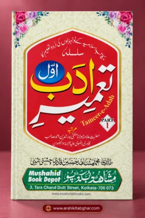 Tameer-e-Adab Part 1 (Urdu)