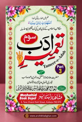 Tameer-e-Adab Part 3 (Urdu)