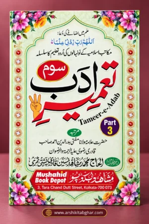 Tameer-e-Adab Part 3 (Urdu)