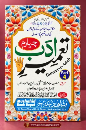 Tameer-e-Adab Part 4 (Urdu)