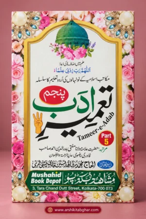 Tameer-e-Adab Part 5 (Urdu)