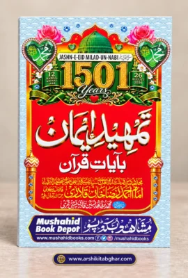 Tamheed-e-Imaan (Urdu)