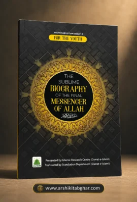 The Sublime Biography of the Final Messenger of Allah (English)