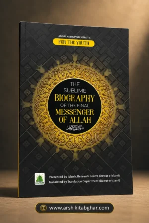 The Sublime Biography of the Final Messenger of Allah (English)